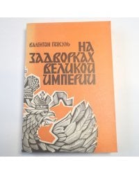 На задворках Великой империи. Книга вторая