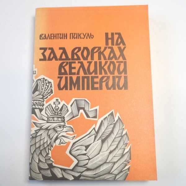 На задворках Великой империи. Книга вторая На задворках Великой империи. Книга вторая