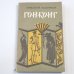Гонконг