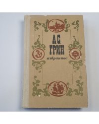 Избранное: Повесть, феерия, романы