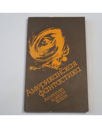 Американская фантастика