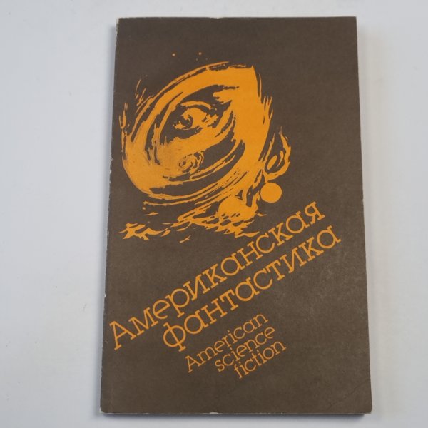 Американская фантастика