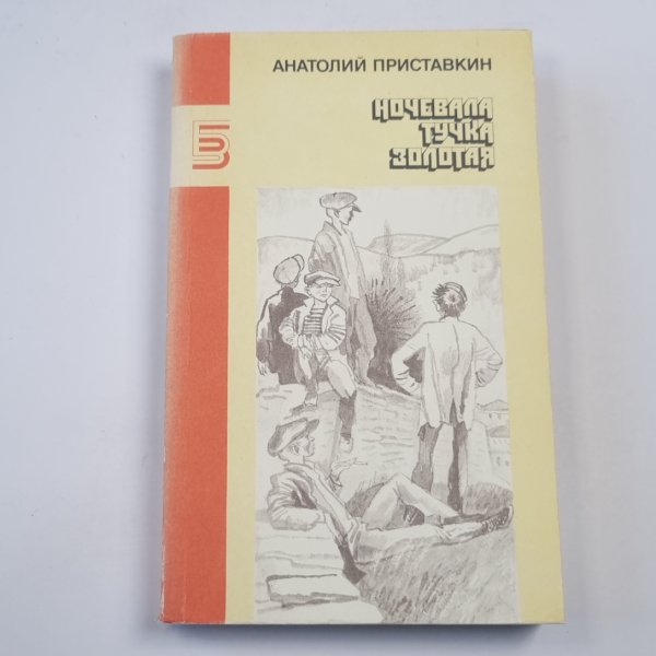 Ночевала тучка золотая Ночевала тучка золотая