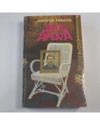 Дети Арбата