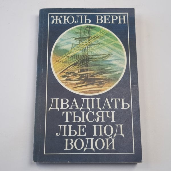 Двадцать тысяч лье под водой