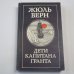 Дети капитана Гранта