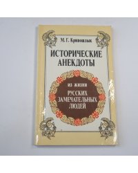 Исторические анекдоты из жизни русских замечательных людей (с портретами и краткими биографиями)