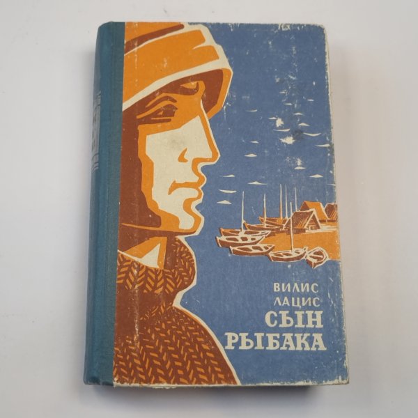 Сын рыбака Сын рыбака