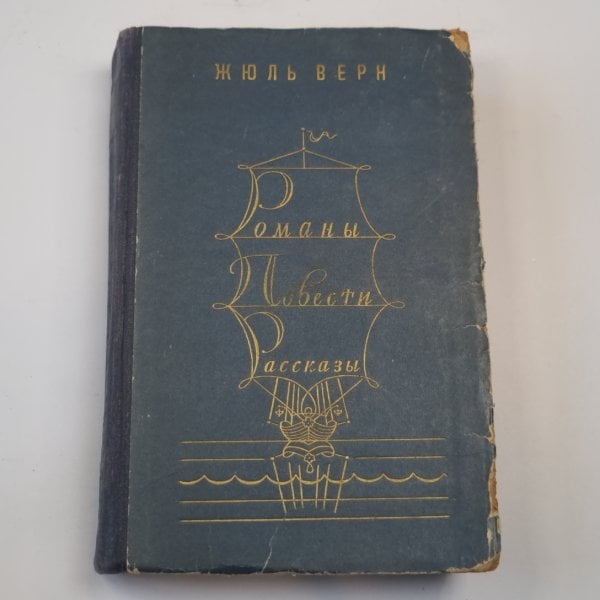 Романы, повести, рассказы в двух томах. Том первый