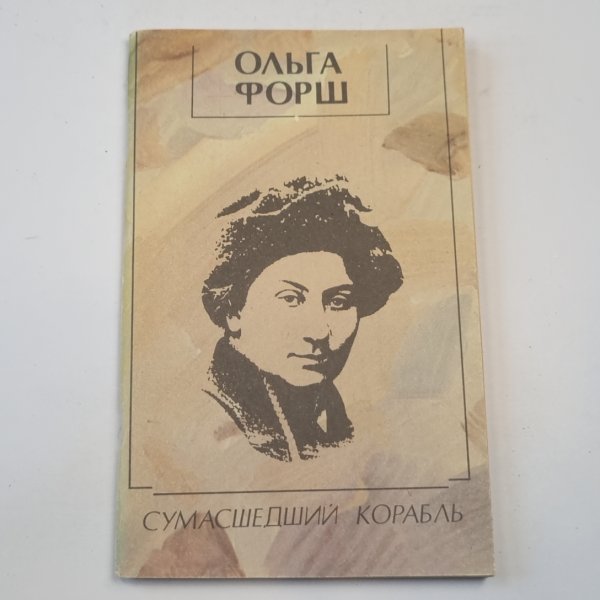 Сумасшедший корабль Сумасшедший корабль