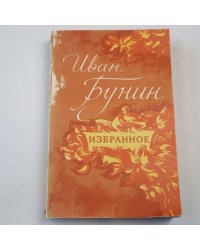 Избранное