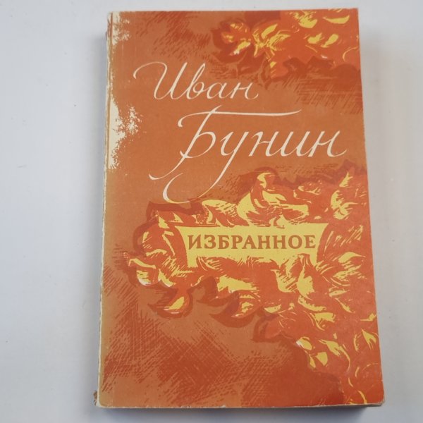 Избранное