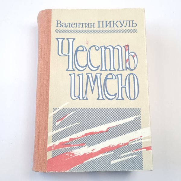 Честь имею Честь имею