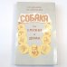 Собака на службе и дома