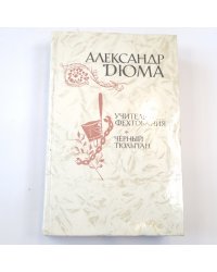 Учитель фехтования. Черный тюльпан. Новеллы