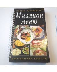 Миллион меню