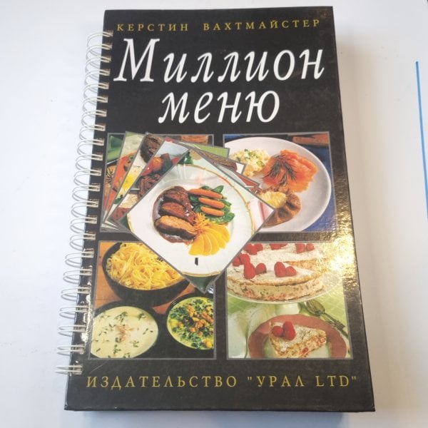 Миллион меню Миллион меню