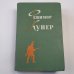 Избранные сочинения в шести томах. Том 4