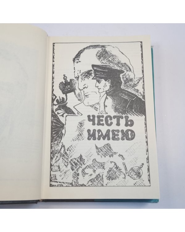 Собрание сочинений. В 13-ти т. (18-ти кн.) Т. 2. Честь имею: Исповедь офицера российского Генштаба