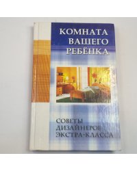 Комната вашего ребенка. Советы дизайнеров экстра-класса