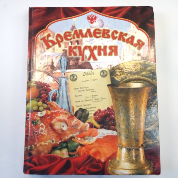 Кремлевская кухня