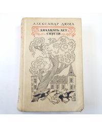 Двадцать лет спустя