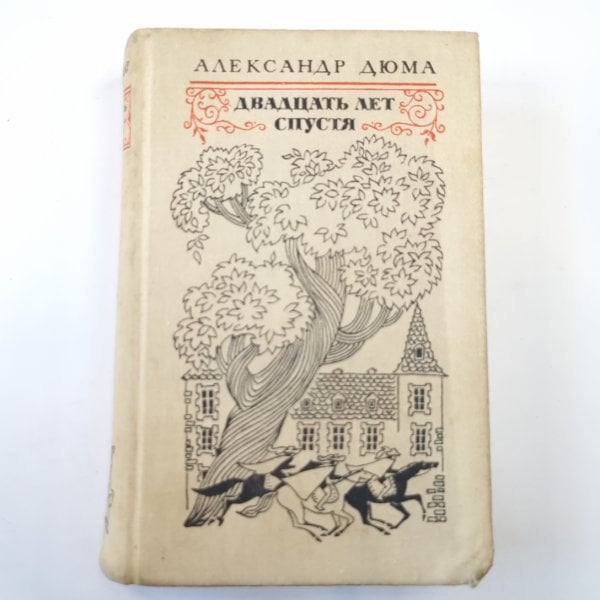 Двадцать лет спустя