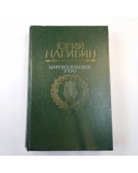 Царскосельское утро. Повести. Рассказы