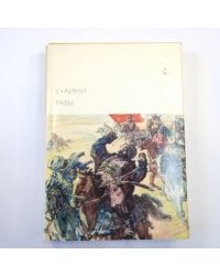 Рабы. (Библиотека всемирной литературы)