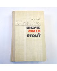 Иначе жить не стоит