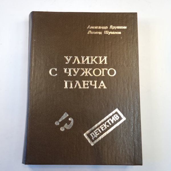 Улики с чужого плеча: Повести и рассказы