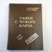 Улики с чужого плеча: Повести и рассказы