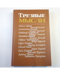 Трезвые мысли. Сборник. Повести, рассказы, фельетоны