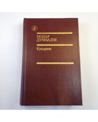 Кукарача. Романы. Повесть. Рассказы