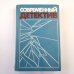Современный детектив. Сборник