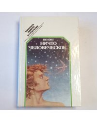 Ничто человеческое...