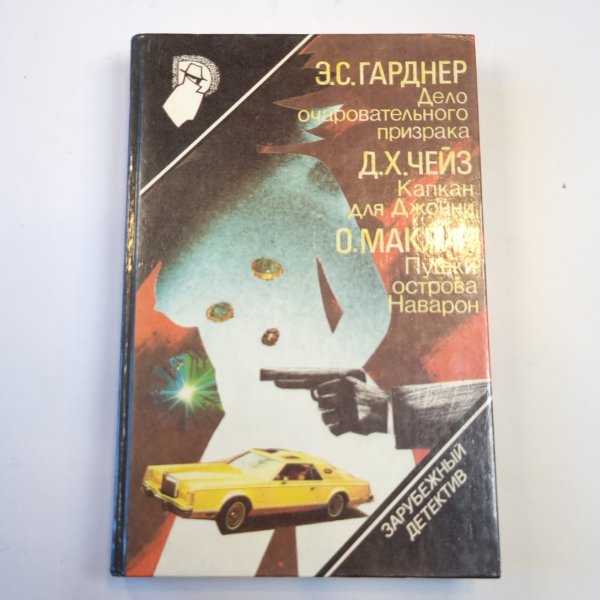 Зарубежный детектив. Выпуск 3-й Зарубежный детектив. Выпуск 3-й