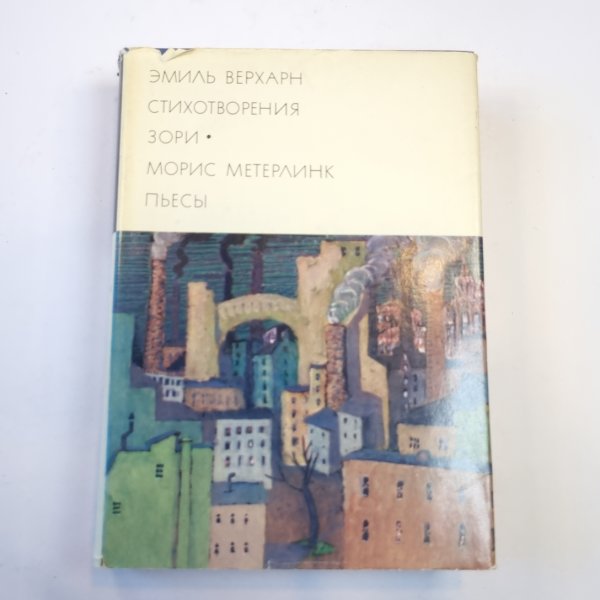 Стихотваорения. Зори. Пьесы (Библиотека всемирной литературы) Стихотваорения. Зори. Пьесы (Библиотека всемирной литературы)