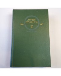 Друзья Пушкина. Переписка; Воспоминания; Дневники. Том 2