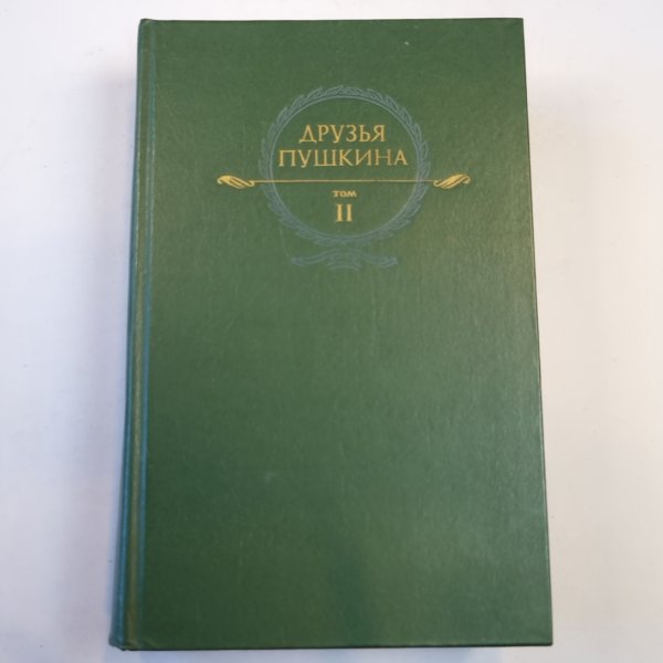 Друзья Пушкина. Переписка; Воспоминания; Дневники. Том 2