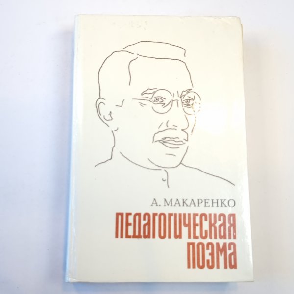 Педагогическая поэма