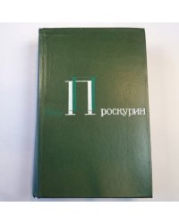 Собрание сочинений. В 5-ти  томах. Том 4