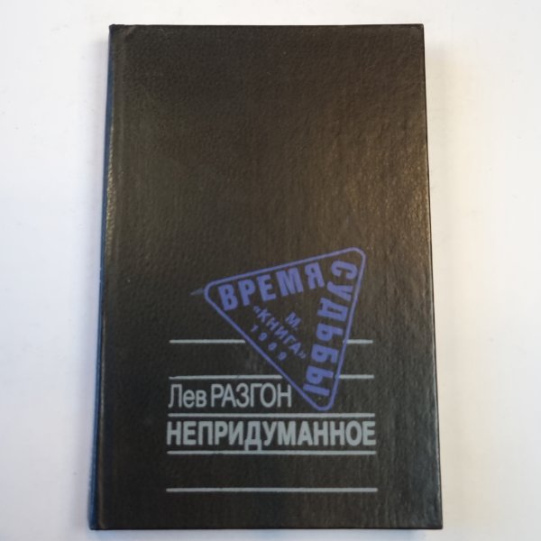 Непридуманное. Повесть в рассказах Непридуманное. Повесть в рассказах