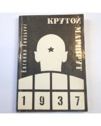 Крутой маршрут: хроника времен культа личности. Том 1