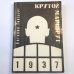 Крутой маршрут: хроника времен культа личности. Том 1