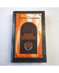 Камо грядеши. Ганя. В прериях