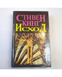 Исход. Том 2