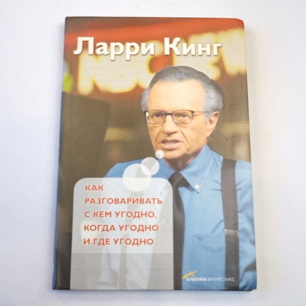 Как разговаривать с кем угодно, когда угодно и где угодно