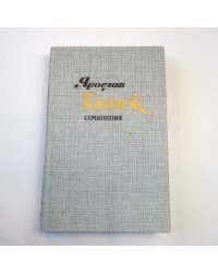 Сочинения в четырех томах. Том 3