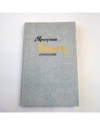 Сочинения в четырех томах. Том 4